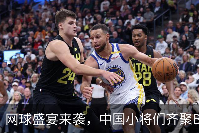 网球盛宴来袭，中国小将们齐聚BJK杯！